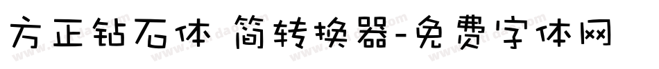 方正钻石体 简转换器字体转换